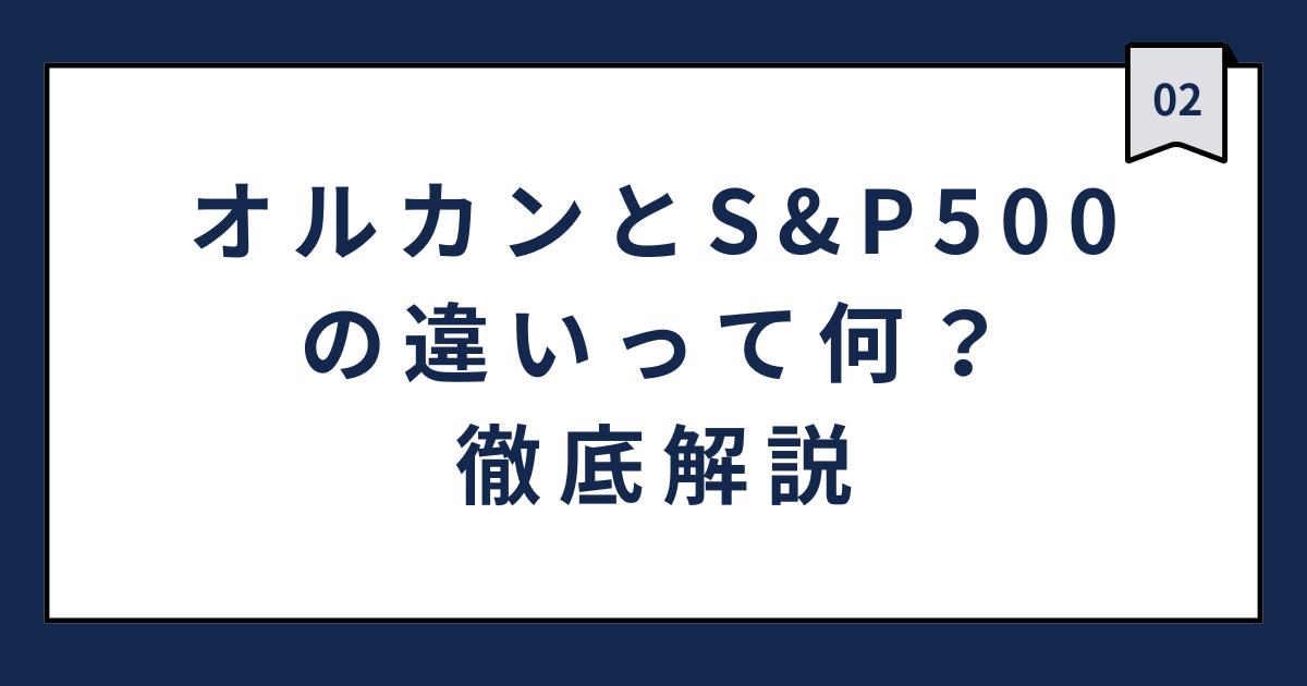 オルカンとS&P500の違いって何？徹底解説